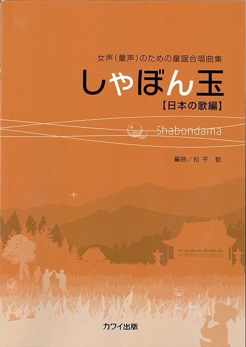 松平敬：「しゃぼん玉」女声（童声）のための童謡合唱曲集