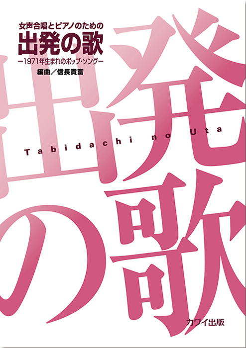 信長貴富：「出発（たびだち）の歌」女声合唱とピアノのための