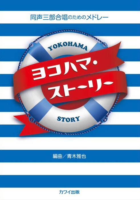 青木雅也：「ヨコハマ・ストーリー」同声三部合唱のためのメドレー