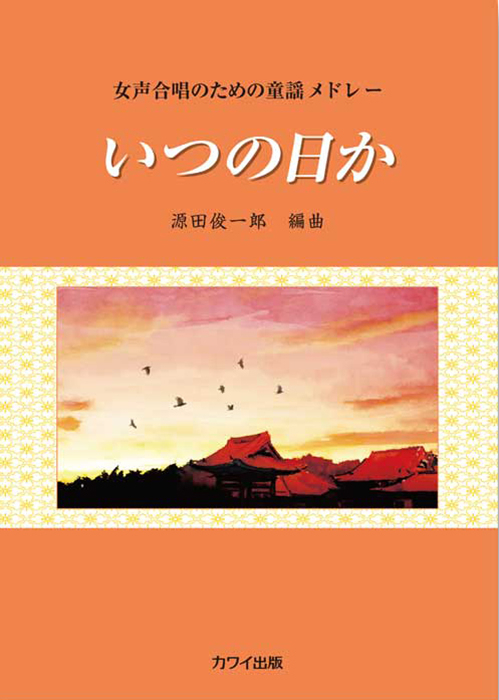 源田俊一郎：「いつの日か」女声合唱のための童謡メドレー