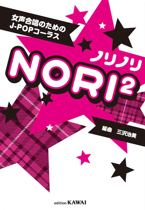 三沢治美：「ノリノリ」女声合唱のためのJ-POPコーラス