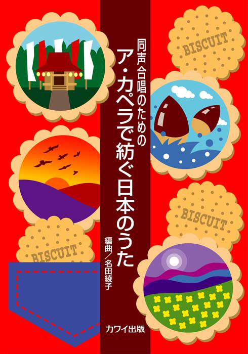 名田綾子：「ア・カペラで紡ぐ日本のうた」同声合唱のための