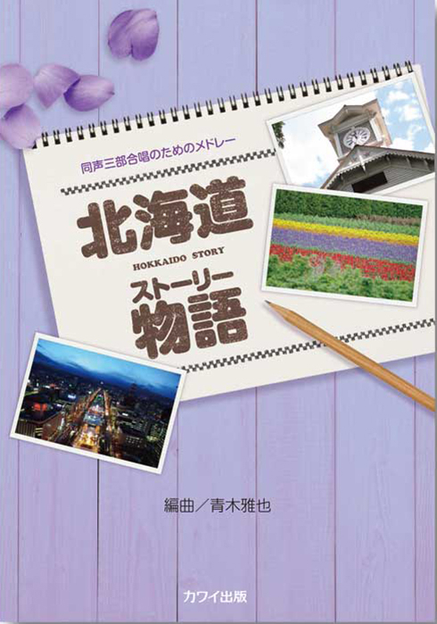 青木雅也：「北海道物語（ストーリー）」同声三部合唱のためのメドレー