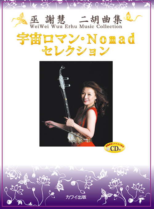 巫 謝慧（ウェイウェイ・ウー）：「宇宙ロマン・Nomad セレクション」CD付二胡曲集