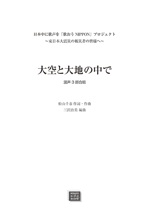 松山千春（三沢治美)：「大空と大地の中で」混声3部合唱