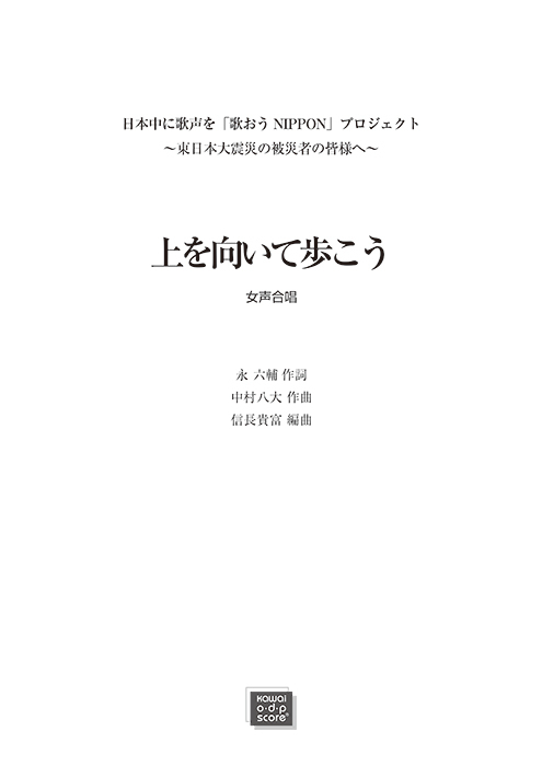 中村八大（信長貴富)：「上を向いて歩こう」女声3部合唱