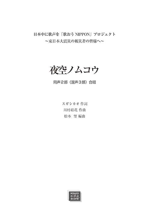 川村結花(松本望)：「夜空ノムコウ」同声2部（混声3部）合唱