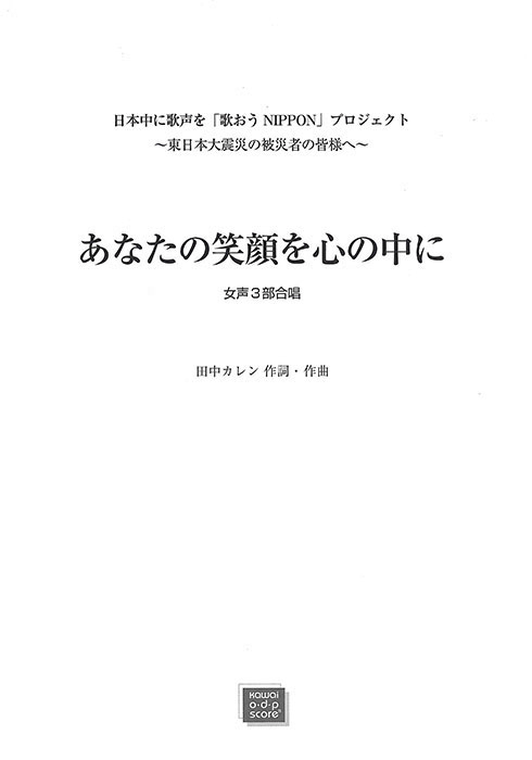 田中カレン：「あなたの笑顔を心の中に」女声3部合唱