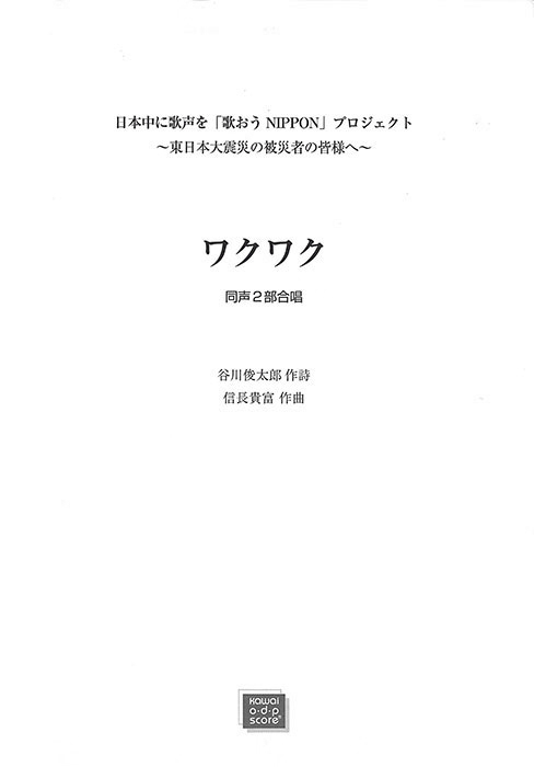 信長貴富：「ワクワク」同声2部合唱