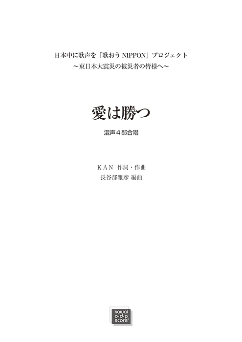 KAN（長谷部雅彦）：「愛は勝つ」混声4部合唱