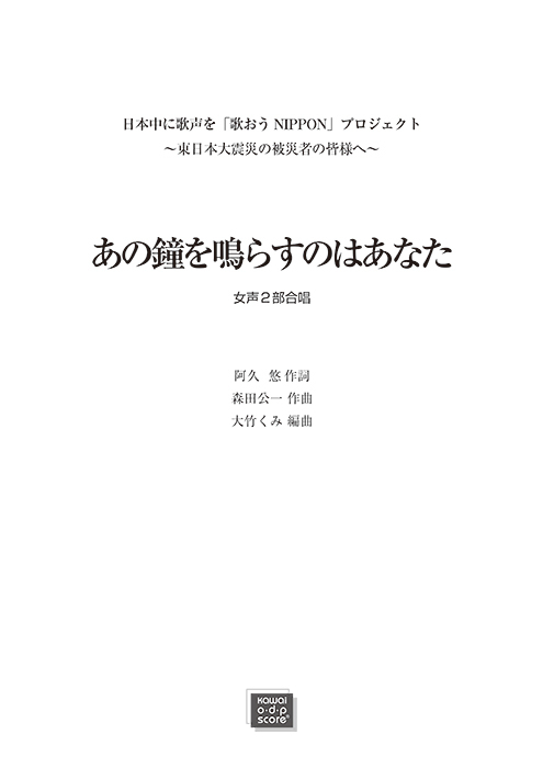 森田公一（大竹くみ）：「あの鐘を鳴らすのはあなた」女声2部合唱