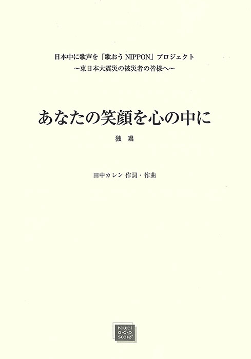 田中カレン：「あなたの笑顔を心の中に（独唱）」