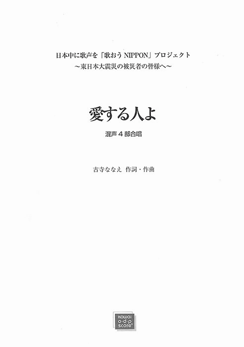 古寺ななえ：「愛する人よ」混声4部合唱