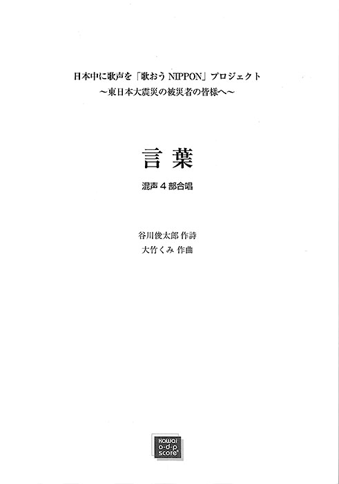 大竹くみ：「言葉」混声合唱とピアノのための