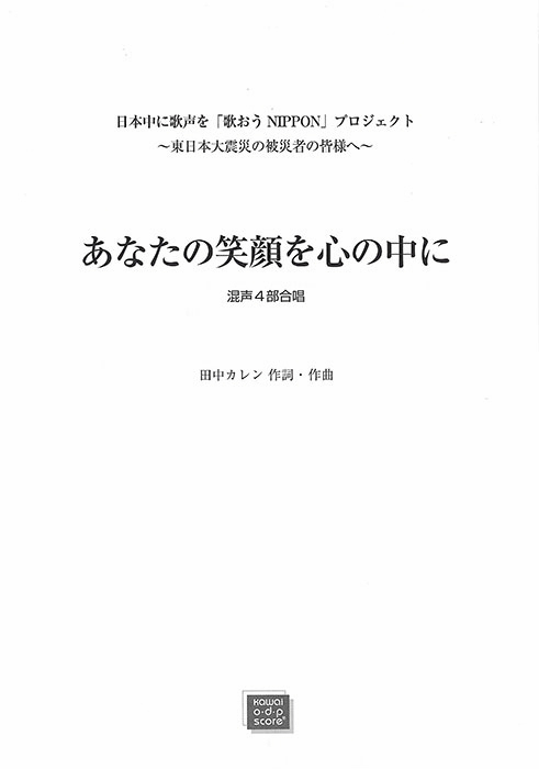 田中カレン：「あなたの笑顔を心の中に」混声4部合唱