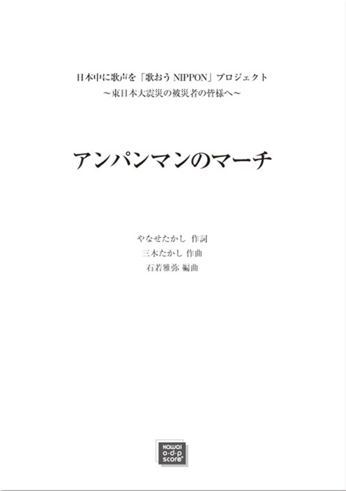 三木たかし（石若雅弥）：「アンパンマンのマーチ」混声4部（女声2部）合唱