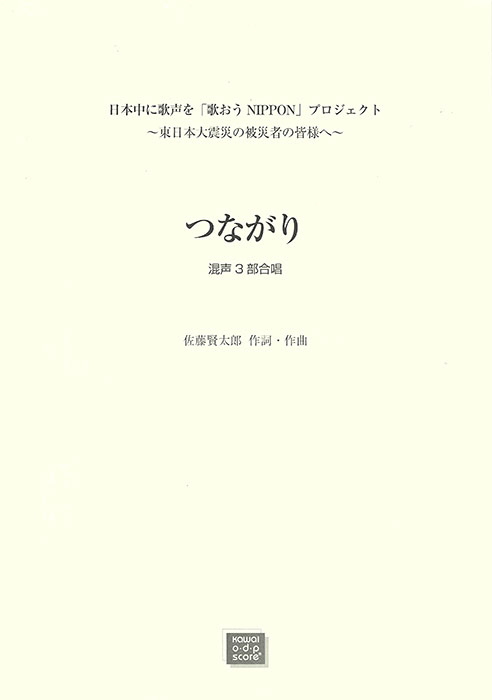 佐藤賢太郎：「つながり」混声3部合唱