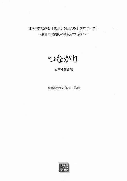 佐藤賢太郎：「つながり」女声4部合唱