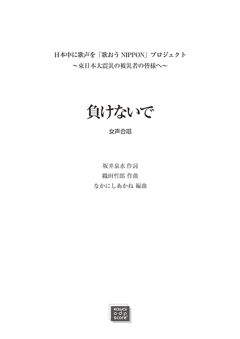 織田哲郎（なかにしあかね）:「負けないで」女声3部合唱