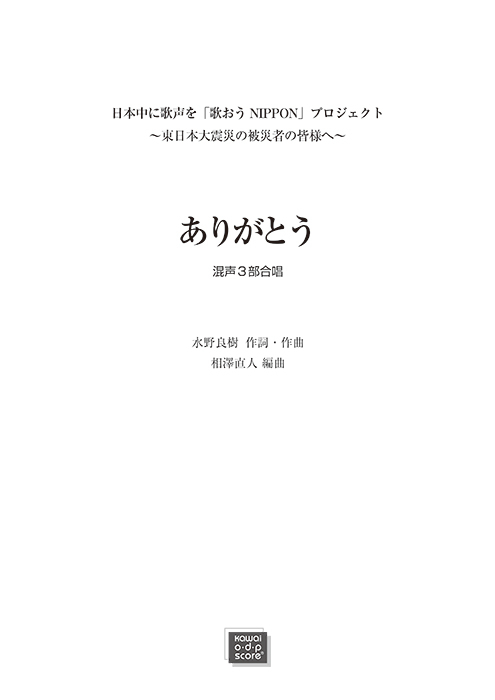 水野良樹(相澤直人)：「ありがとう」混声3部合唱