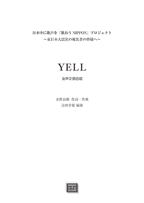 いきものがかり（辻田幸徳)：「YELL」女声2部合唱