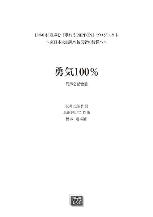 馬飼野康二（橋本剛）：「勇気100%」同声2部合唱