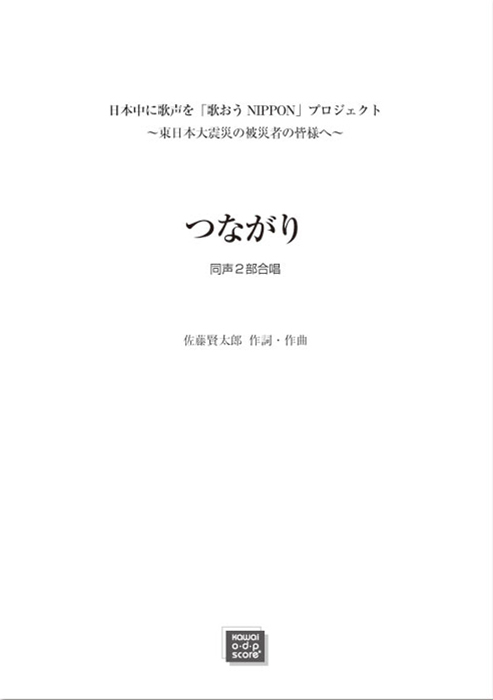 佐藤賢太郎：「つながり」女声2部合唱