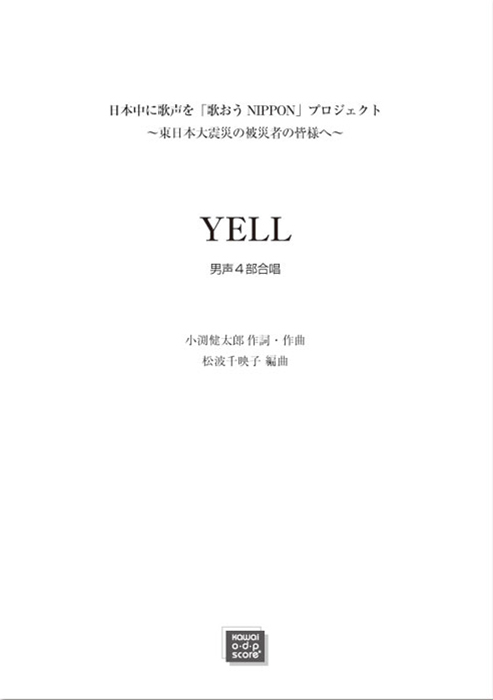 コブクロ（松波千映子)：「YELL」男声4部合唱