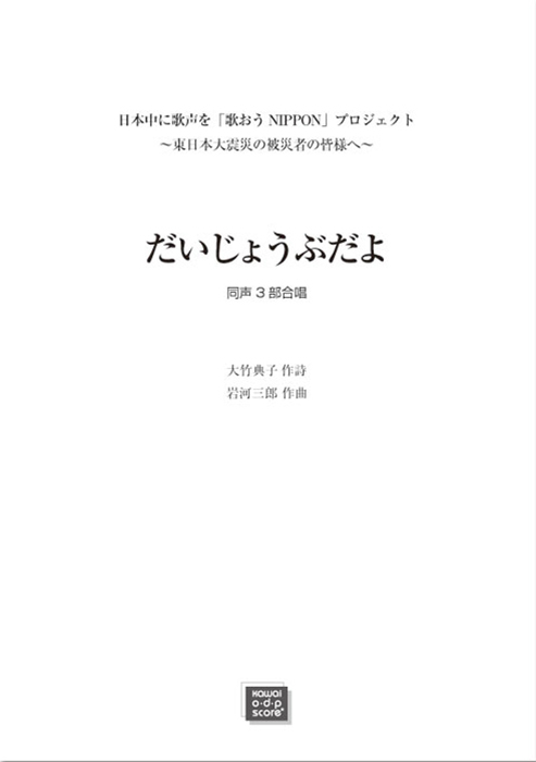 岩河三郎：「だいじょうぶだよ」同声3部合唱