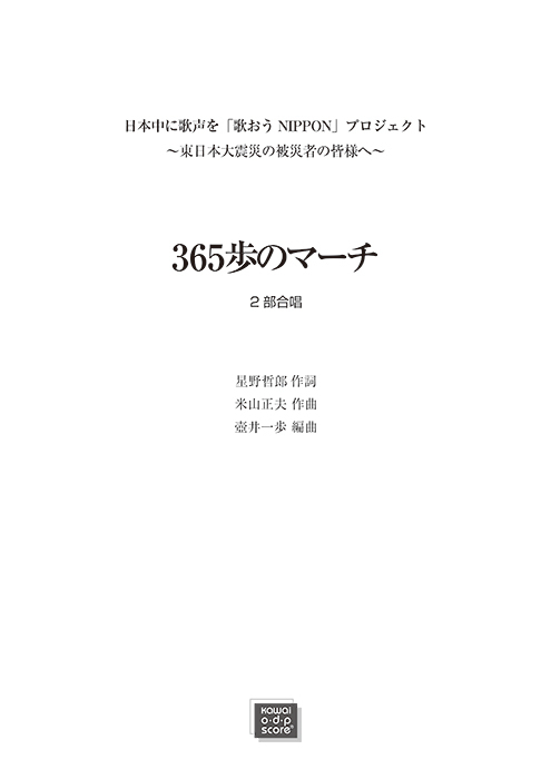 壺井一歩編曲：「365歩のマーチ」混声（同声）2部合唱