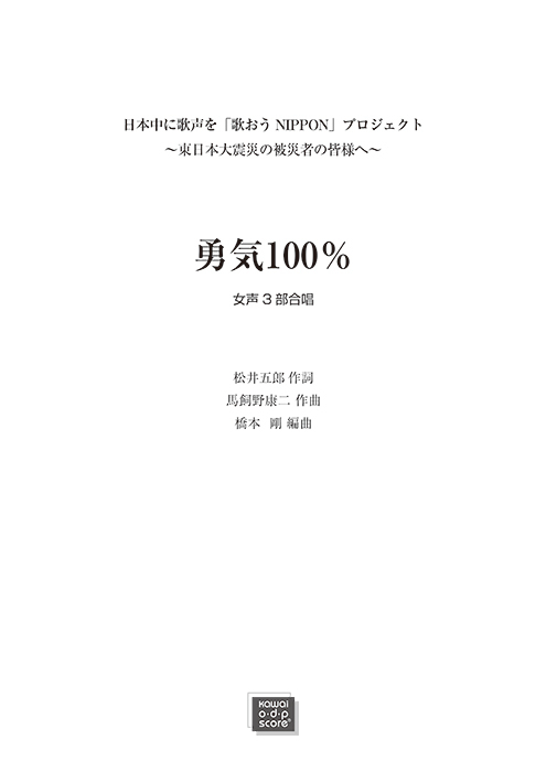 馬飼野康二（橋本剛）：「勇気100%」女声3部合唱