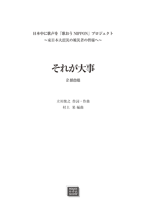 村上果編曲：「それが大事（大事MANブラザーズバンド） 」同声2部合唱