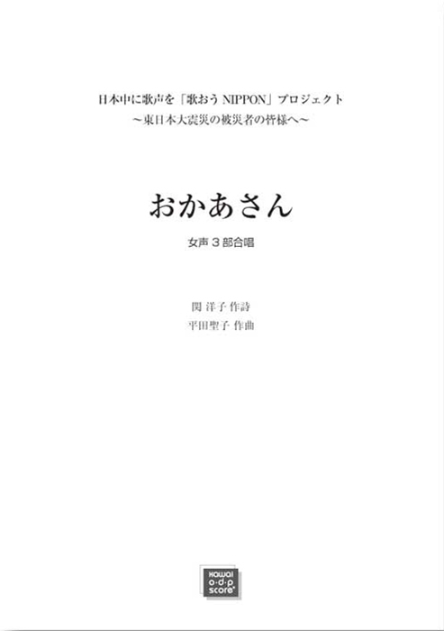 平田聖子：「おかあさん」女声3部合唱