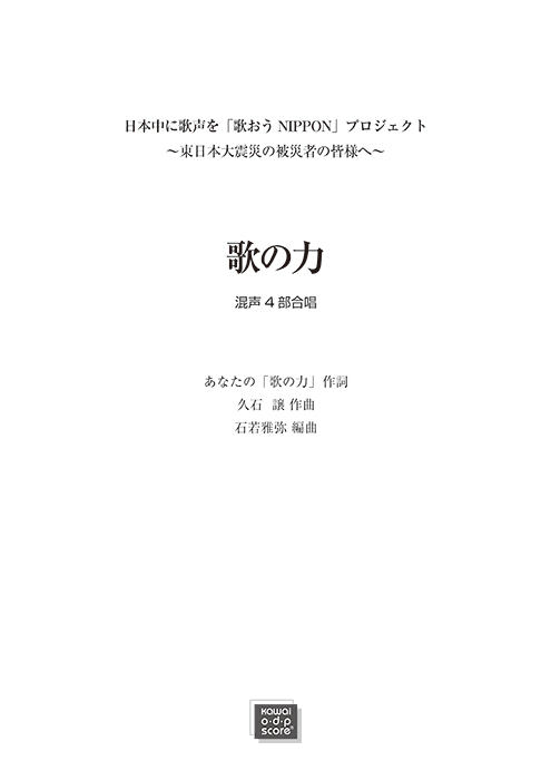 石若雅弥編曲：「歌の力」混声4部合唱