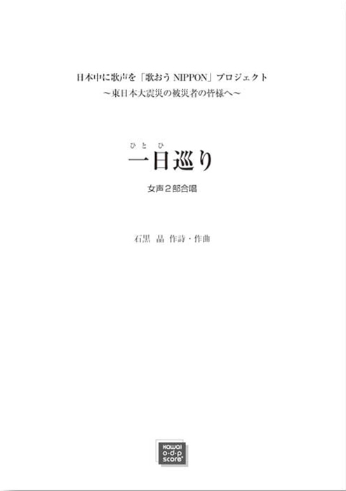 石黒 晶：「一日（ひとひ）巡り」女声合唱とピアノのための女声2部合唱