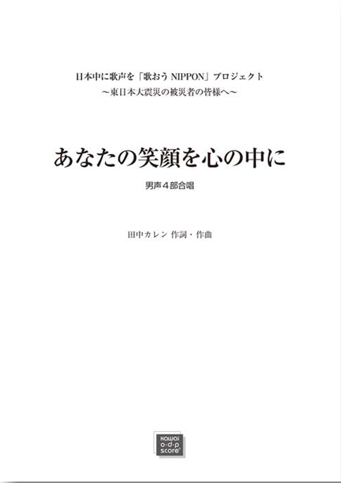 田中カレン：「あなたの笑顔を心の中に」男声4部合唱