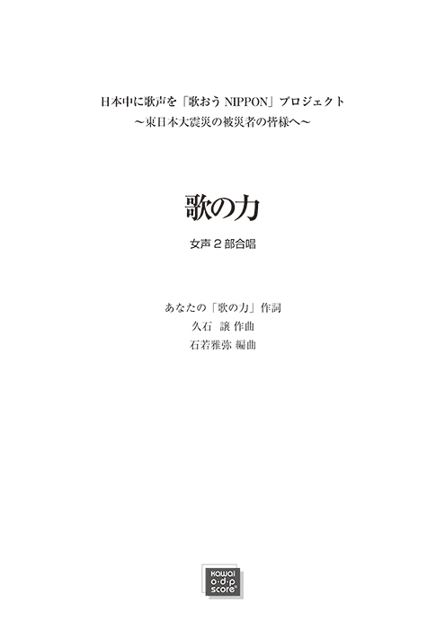 久石 譲（石若雅弥)：「歌の力」女声2部合唱