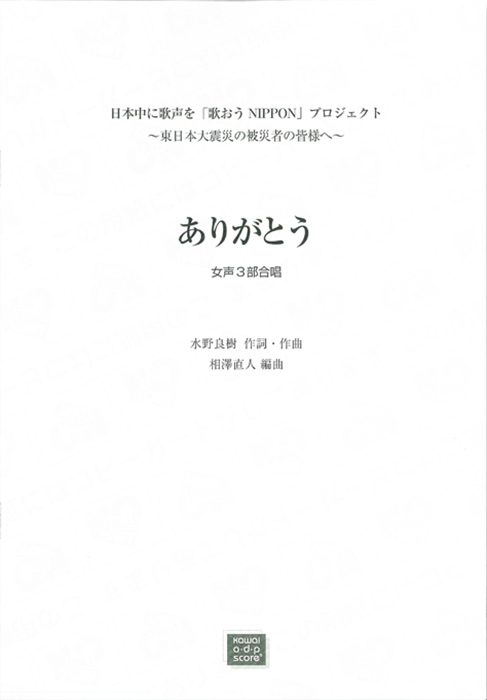 水野良樹(相澤直人)：「ありがとう」女声3部合唱