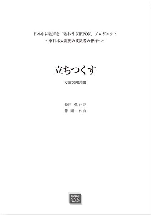 伴剛一：「立ちつくす」無伴奏女声3部合唱