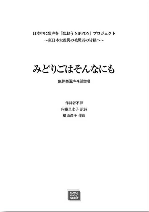 横山潤子：「みどりごはそんなにも」無伴奏混声4部合唱