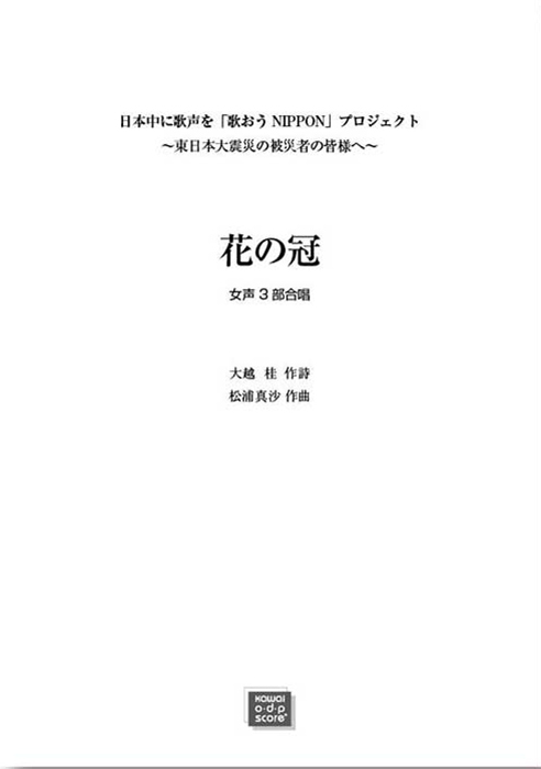 松浦真沙：「花の冠」女声3部合唱