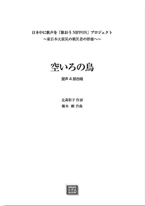 橋本剛：「空いろの鳥」混声4部合唱