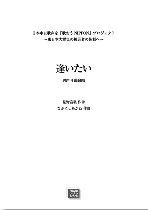 なかにしあかね：「逢いたい 」男声4部合唱