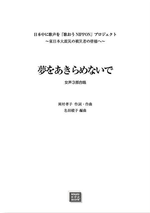 名田綾子：「夢をあきらめないで」 女声3部合唱