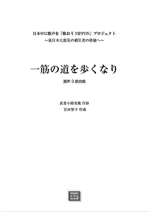 岩河智子：「一筋の道を歩くなり」混声3部合唱