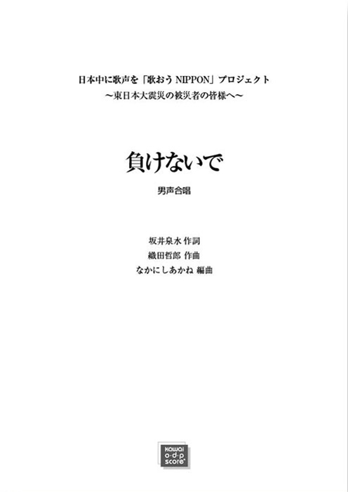 織田哲郎（なかにしあかね）:「負けないで」男声4部合唱