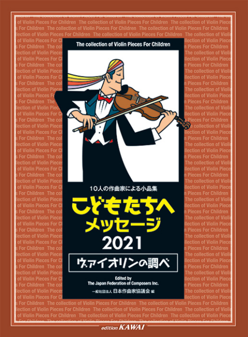 日本作曲家協議会：「こどもたちへメッセージ 2021＜ヴァイオリンの調べ＞」10人の作曲家による小品集