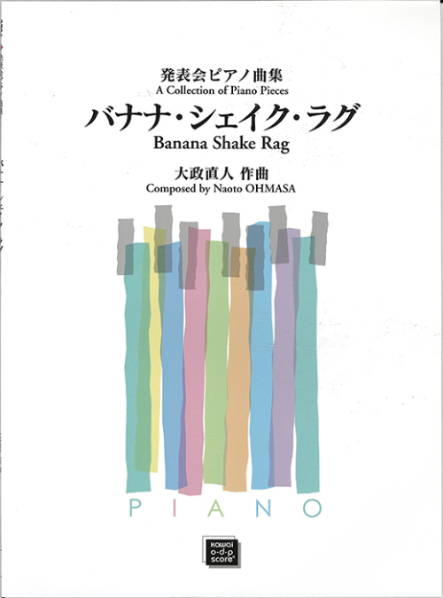 大政直人：「バナナ・シェイク・ラグ」発表会ピアノ曲集