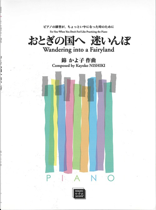 錦かよ子：「おとぎの国へ迷いんぼ」<ピアノの練習がちょっといやになった時のために>