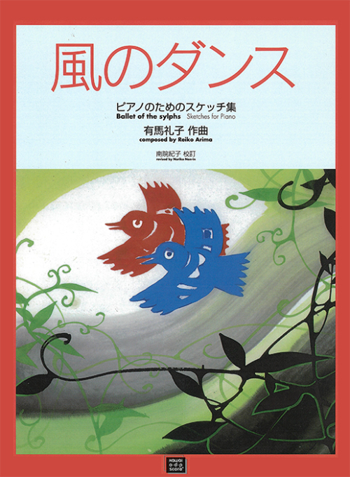 有馬礼子：「風のダンス」ピアノのためのスケッチ集